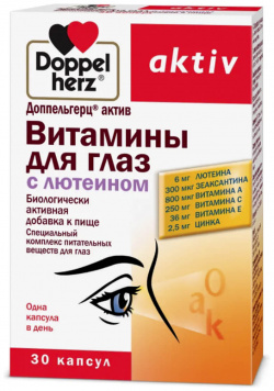 Витаминный комплекс для зрения с лютеином  30 таблеток Доппельгерц Актив Doppelherz