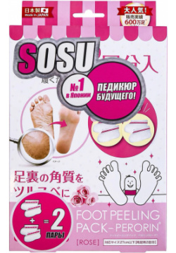 Носочки для педикюра с ароматом розы  2 пары SOSU «SOSU» это