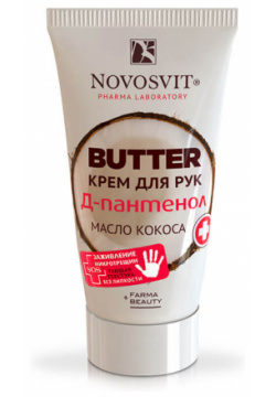 Крем для рук с пантенолом и маслом кокоса  40 мл Novosvit