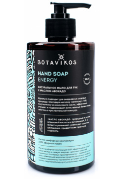 Натуральное жидкое мыло для рук с эфирными маслами Aromatherapy Energy  450 мл BOTAVIKOS