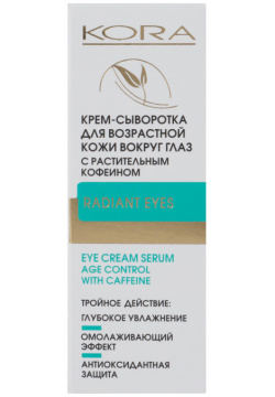 Крем сыворотка для возрастной кожи вокруг глаз с растительным кофеином  30 мл Kora