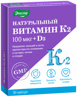 Натуральный витамин К2 100 мкг + Д3  30 капсул Эвалар