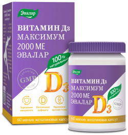Витамин Д3 максимум 2000 МЕ 60 капсул Эвалар 