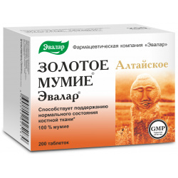Мумие Золотое® алтайское очищенное  200 таблеток Эвалар