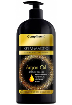 Крем масло для рук и тела 5в1 Argan Oil  400 мл Compliment Экстрапитательное
