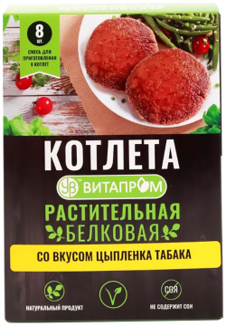 Котлета белковая растительная «Со вкусом Цыпленка табака» (смесь сухая на 8 шт )  коробочка 200 г Витапром
