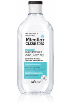 Мицеллярная вода гиалурон для снятия макияжа  Очищение и увлажнение Micellar cleansing 300 мл Белита
