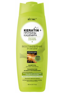 KERATIN+Протеины Кашемира Шампунь Восстановление и объем  для всех типов волос 500 мл Витэкс