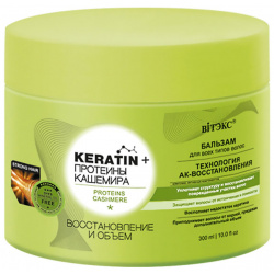 KERATIN+Протеины Кашемира Бальзам Восстановление и объем  для всех типов волос 300 мл Витэкс