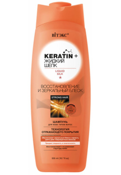 KERATIN+Жидкий шёлк Шампунь Восстановление и зеркальный блеск для всех типов волос  500 мл Витэкс
