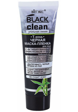 Черная маска пленка для лица с активированным бамбуковым углем  Black Clean 75 мл Витэкс