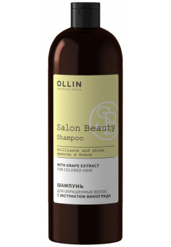 SALON BEAUTY Шампунь для окрашенных волос с экстрактом винограда  1000мл OLLIN Professional