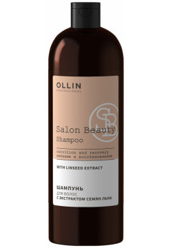 SALON BEAUTY Шампунь для волос с экстрактом семян льна  1000мл OLLIN Professional