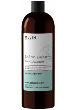 SALON BEAUTY Кондиционер для волос с экстрактом ламинарии  1000мл OLLIN Professional