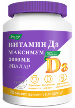Витамин Д3 максимум 2000 МЕ 120 капсул Эвалар 
