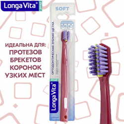 Зубная щётка ортодонтическая  мягкая тёмно розовая Longa Vita