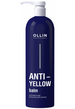 Anti Yellow Антижелтый бальзам для волос  500 мл OLLIN Professional Обеспечивает