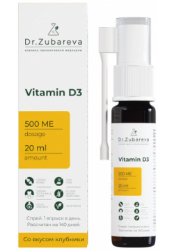 Витамин Д3  20мл 500 МЕ в 1 впрыске 140 доз Dr Zubareva