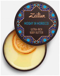 Крем масло для тела "Марокканский полдень"  С лифтинг эффектом 200мл ZEITUN