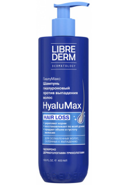 HyaluMax Шампунь гиалуроновый против выпадения волос 400 мл  LIBREDERM
