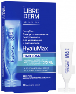 HyaluMax сыворотка активатор гиалуроновая для укрепления и роста волос 5 шт по 10 мл  LIBREDERM