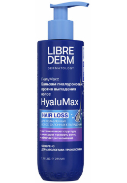 HyaluMax Бальзам гиалуроновый против выпадения волос 225 мл  LIBREDERM
