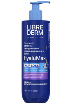 HyaluMax Бальзам гиалуроновый против выпадения волос 400 мл  LIBREDERM