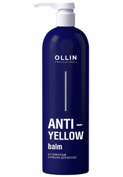ANTI YELLOW Антижелтый бальзам для волос 250мл  OLLIN Professional