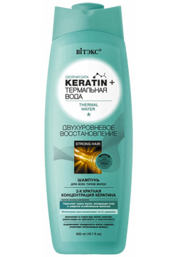 KERATIN+Термальная вода Шампунь Двухуровневое восстановление  для всех типов волос 500 мл Витэкс