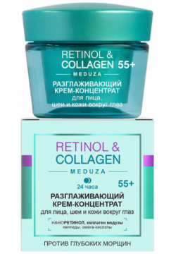 Retinol&Collagen Разглажив  крем концентрат д/лица шеи и кожи вокруг глаз 55+ 24 ч 45 мл Витэкс