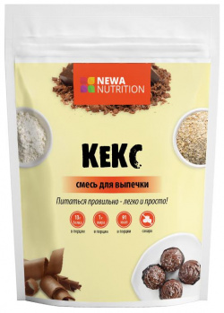 Смесь сухая для выпечки кексов  шоколадный вкус 200 гр Newa Nutrition