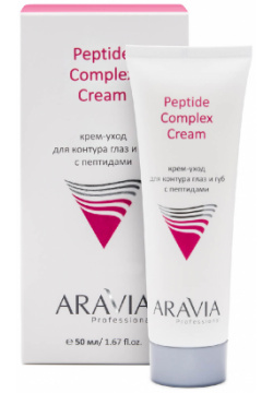 Крем уход для контура глаз и губ с пептидами Peptide Complex Cream  50 мл ARAVIA Professional