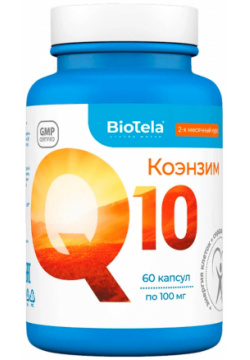 Коэнзим Q10 банка 60 капсул  Biotela Одна капсула содержит