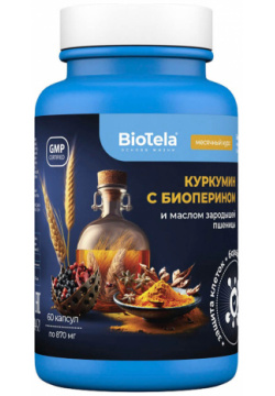 Куркумин с биоперином и маслом зародышей пшеницы  60 капсул Biotela Витаминный