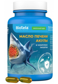 Масло печени акулы и комплекс лизатов  60 капсул Biotela