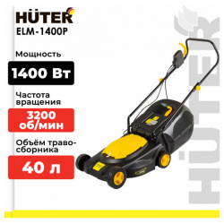 Электрическая газонокосилка Huter ELM 1400P  1400 Вт 38 см