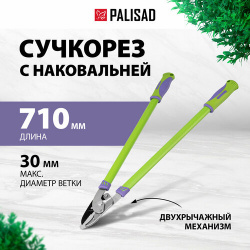 Сучкорез PALISAD 60520 зеленый/фиолетовый Длина: 710 мм
