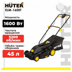 Электрическая газонокосилка Huter ELM 1600T  1600 Вт 42 см