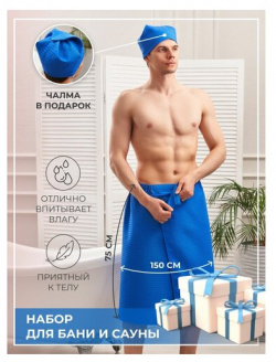 Набор для бани и сауны килт мужской банный 75х150 шапочка на липучке синий AVICTORY 