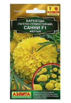Семена Цветов Бархатцы Санни  F1 желтые прямостоячие 10 шт 3 пачки Нет бренда