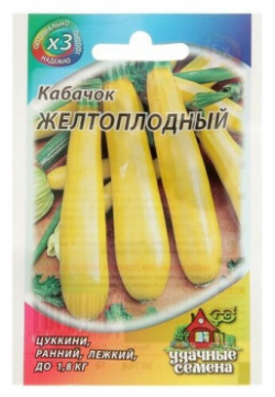 Семена Кабачок Желтоплодный  1 5 г серия ХИТ х3 пачек Нет бренда