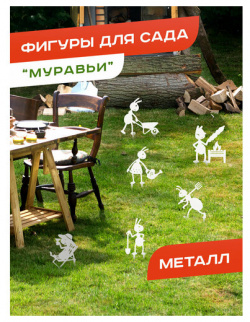 Набор садовых фигур "Муравьи в саду" 6 шт  белый Ilik Хотите создать особенную