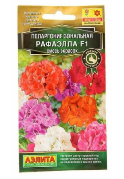 Семена комнатных цветов "Аэлита" Пеларгония "Рафаэлла F1"  смесь окрасок Мн 5 шт /В упаковке шт: 1 Агрофирма АЭЛИТА
