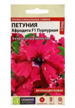 Семена цветов Петуния Афродита  пурпурная бахромчатая F1 Сем Алт ц/п 5 шт Алтая