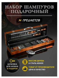 Подарочный набор шампуров с деревянной ручкой #07  Шашлычный для мужчины в кейсе чемодане пикника барбекю гриля мангала GLAMKAMP