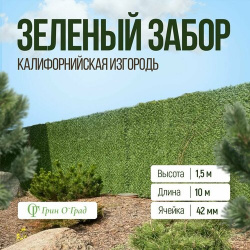 Сетка рабица Зелёный забор  Калифорнийская изгородь высота 1 5м длина 10м ячейка 42мм Нет бренда