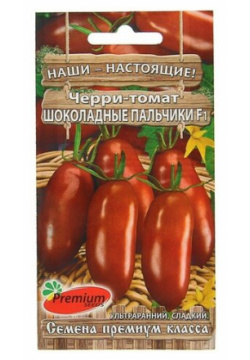 Семена Томат черри "Шоколадные Пальчики" F1  ультраранний 10 шт Premium seeds В
