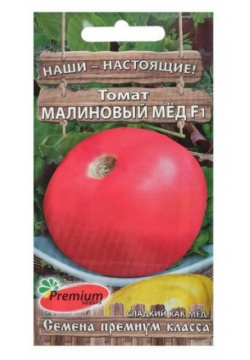 Семена Томат "Малиновый мёд" F1  раннеспелый 0 05 гр Premium seeds