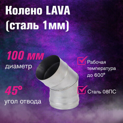 Отвод LAVA 45°  сталь 1мм (100)