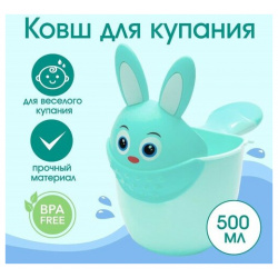 Ковш пластиковый для купания и мытья головы  детский банный ковшик «Зайка» 500 мл с леечкой цвет бирюзовый Noname